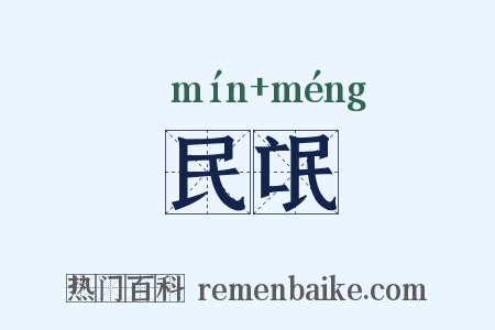 民氓是什么意思的图片
